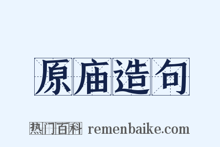 原庙造句是什么意思的图片